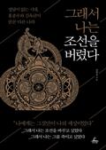 그래서 나는 조선을 버렸다