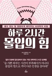 하루 2시간 몰입의 힘