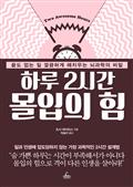 하루 2시간 몰입의 힘