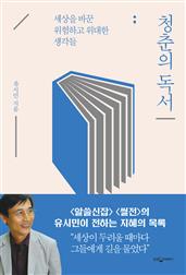 청춘의 독서 (리커버 에디션)