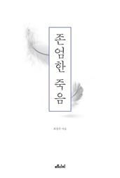 존엄한 죽음