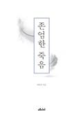 존엄한 죽음