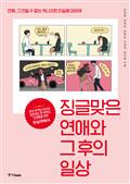 징글맞은 연애와 그 후의 일상