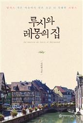 루시와 레몽의 집