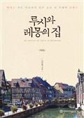 루시와 레몽의 집