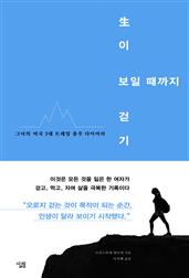 생이 보일 때까지 걷기