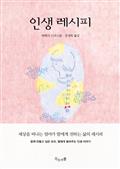 인생 레시피