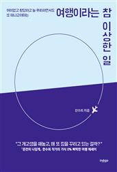 여행이라는 참 이상한 일