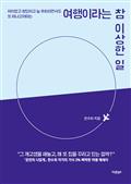 여행이라는 참 이상한 일
