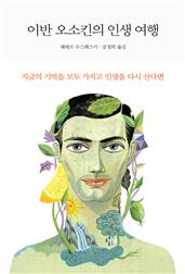 이반 오소킨의 인생 여행