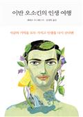 이반 오소킨의 인생 여행