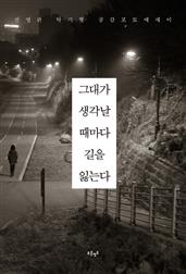 그대가 생각날 때마다 길을 잃는다