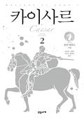 카이사르 2
