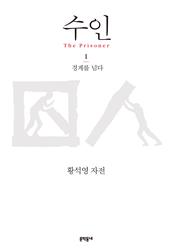 수인 1 - 경계를 넘다
