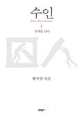 수인 1 - 경계를 넘다