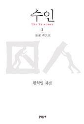 수인 2 - 불꽃 속으로