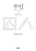수인 2 - 불꽃 속으로