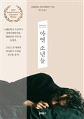 아연 소년들