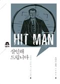 살인해드립니다