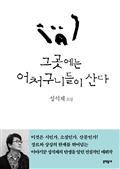 그곳에는 어처구니들이 산다