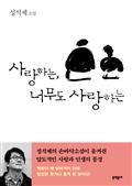 사랑하는, 너무도 사랑하는