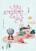 나의 오컬트한 일상 - 봄여름 편