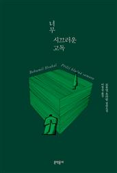 너무 시끄러운 고독