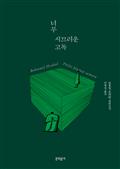 너무 시끄러운 고독