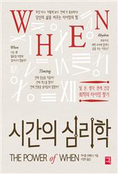 WHEN 시간의 심리학