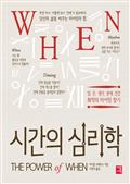 WHEN 시간의 심리학