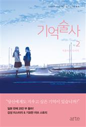 기억술사 2