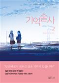 기억술사 2