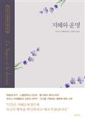 지혜와 운명