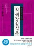 한 권으로 읽는 일제강점실록