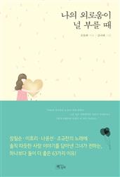 나의 외로움이 널 부를 때