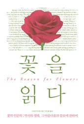 꽃을 읽다
