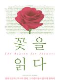 꽃을 읽다