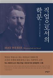 직업으로서의 학문