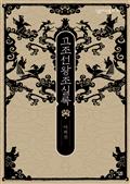 고조선왕조실록