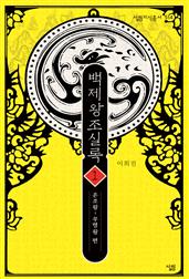 백제왕조실록 1