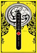 백제왕조실록 1