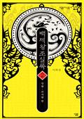 백제왕조실록 2