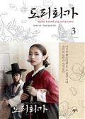 도리화가 3