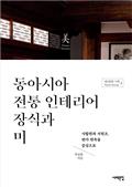 동아시아 전통 인테리어 장식과 미