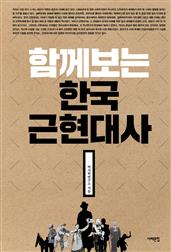함께 보는 한국근현대사
