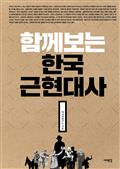 함께 보는 한국근현대사
