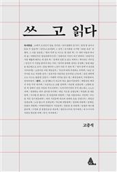 쓰고 읽다