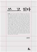 쓰고 읽다