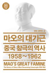 인민3부작 2 :마오의 대기근