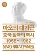 인민3부작 2 :마오의 대기근